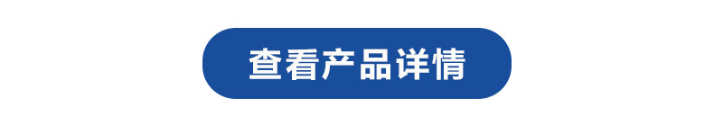 1614911532830201.jpg 查看產(chǎn)品詳情.jpg
